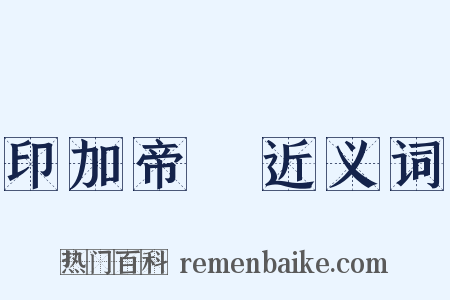 印加帝國近义词是什么意思的图片